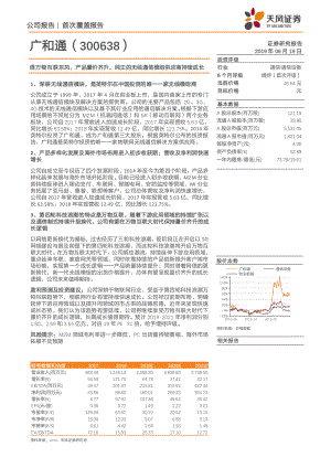 广和通-借万物互联东风产品量价齐升纯正的无线通信模组供应商持续成长-190619（19页）