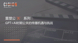 Cision:GPT+AI时期公关的传播机遇与挑战(2023)(25页)