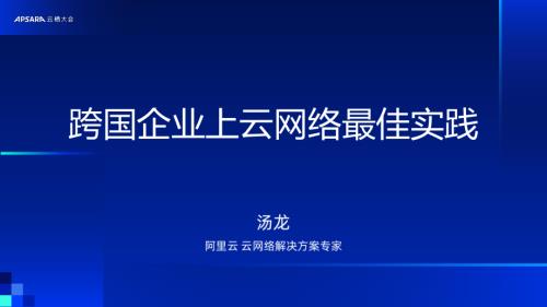 最佳实践：MNC企业云网络最佳实践