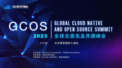 王青-GCOS全球云原生及开源峰会-脱敏