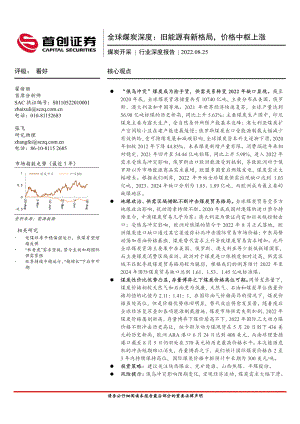 煤炭开采行业深度报告：全球煤炭深度旧能源有新格局价格中枢上涨-220825（47页）
