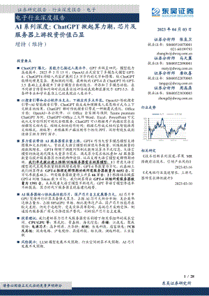电子行业深度报告：AI系列深度ChatGPT掀起算力潮芯片及服务器上游投资价值凸显-230403（28页）