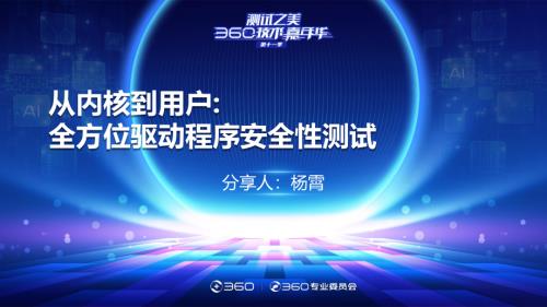 测试之美_从内核到用户-全方位驱动程序安全性测试