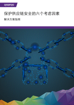新思科技：保护供应链安全的六个考虑因素-解决方案指南（11页）