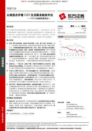 O2O行业研究系列之一：以美团点评看O2O生活服务超级平台-180830