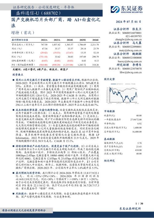盛科通信-公司研究报告-国产交换机芯片头部厂商踏AI+白盒化之浪-240701（30页）