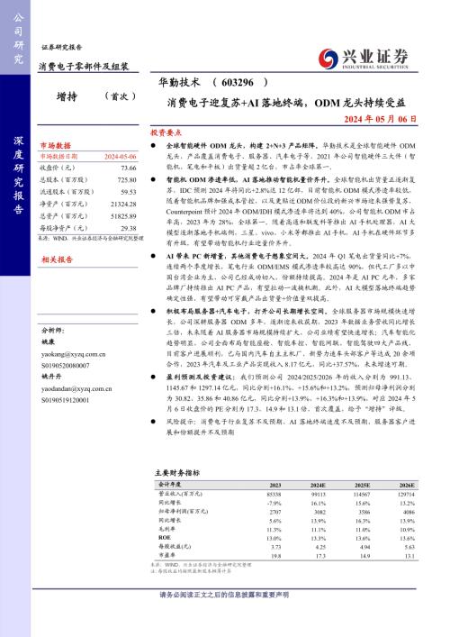 华勤技术-公司研究报告-消费电子迎复苏+AI落地终端ODM龙头持续受益-240506（32页）