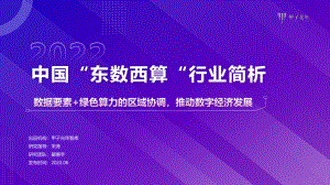 甲子光年:2022中国“东数西算”行业简析报告(11页)
