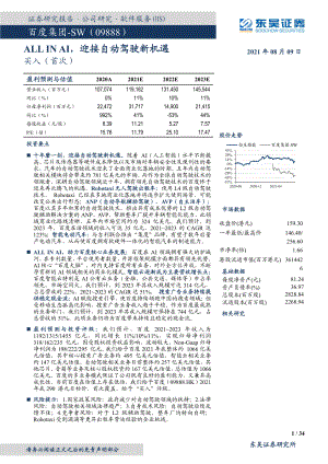 百度集团~SW-ALL IN AI迎接自动驾驶新机遇-210809（32页）