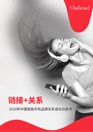 Chnbrand:2020年中国智能手机行业品牌关系进化白皮书(33页)