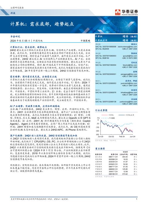 计算机行业:需求底部趋势起点-240605(37页)