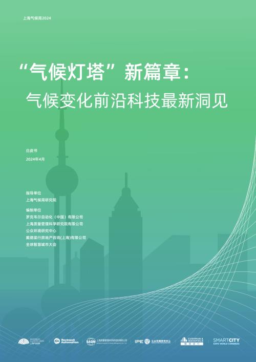 罗克韦尔：2024“气候灯塔”新篇章：气候变化前沿科技最新洞见白皮书（38页）