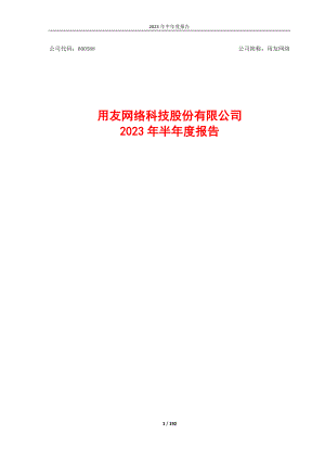 用友网络科技股份有限公司2023年半年度报告（192页）
