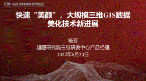 杨芳-快速“美颜”大规模三维GIS数据美化技术新进展