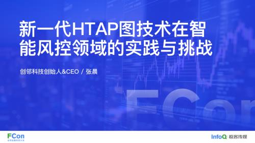 新一代 HTAP 图技术在智能风控领域的实践与挑战-张晨博士
