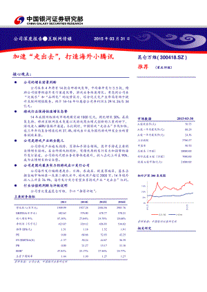 昆仑万维-加速“走出去”打造海外小腾讯-150331（21页）