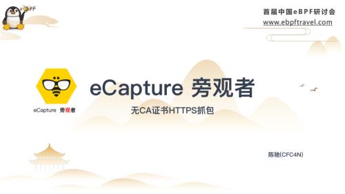 8.eCapture旁观者-CFC4N-首届中国eBPF研讨会