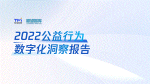 腾讯营销洞察：2022公益行为数字化洞察报告（34页）