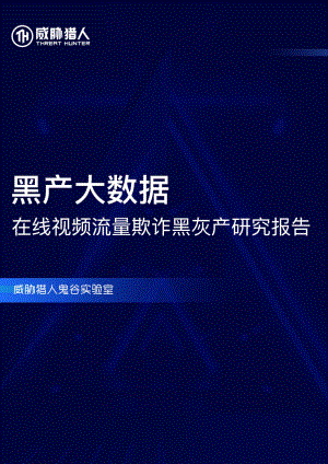 威胁猎人：2019黑产大数据：在线视频流量欺诈黑灰产研究报告（29页）