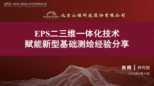 张翔-EPS二三维一体化技术赋能新型基础测绘经验分享