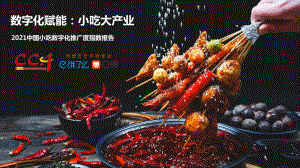 饿了么&amp口碑：2021中国小吃数字化推广度指数报告-数字化赋能：小吃大产业（23页）