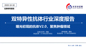 【研报】双特异性抗体行业深度报告：曙光初现的抗体V2.0聚焦肿瘤领域-20201018（40页）