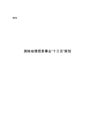 《测绘地理信息事业“十三五”规划》(27页)