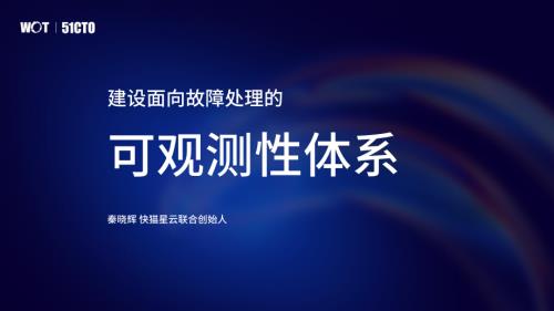 【快猫星云秦晓辉】面向故障处理的可观测性体系建设