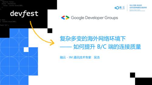 3 吴浩-谷歌开发者社区大会-助力出海-提升BC端的链路质量-2023年12月10日(上海)