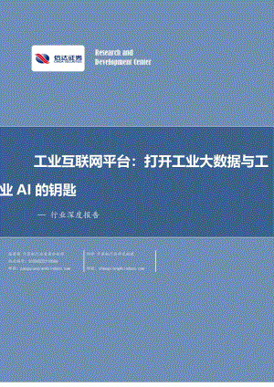 工业互联网行业平台：打开工业大数据与工业AI的钥匙-230521（26页）