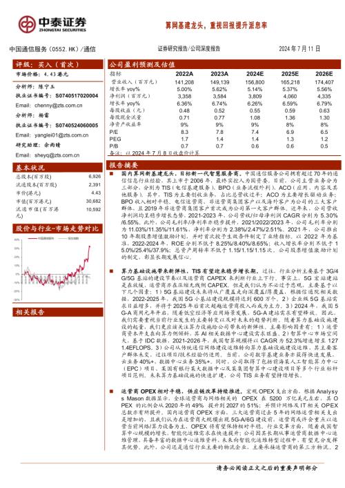 中国通信服务-港股公司研究报告-算网基建龙头重视回报提升派息率-240711（41页）