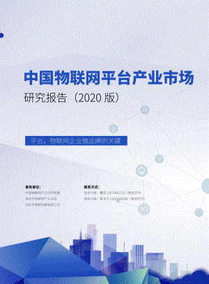 中国物联网平台产业市场研究报告（2020版）[103页]