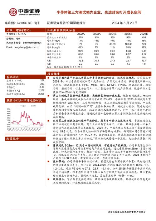 华岭股份-公司研究报告-半导体第三方测试领先企业先进封装打开成长空间-240820（20页）