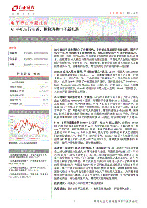 电子行业专题报告:AI手机渐行渐近拥抱消费电子新机遇-231103(18页)