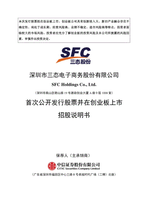 深圳市三态电子商务股份有限公司创业板上市招股说明书（477页）