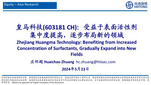 皇马科技-公司研究报告-受益于表面活性剂集中度提高逐步布局新的领域-240523（45页）
