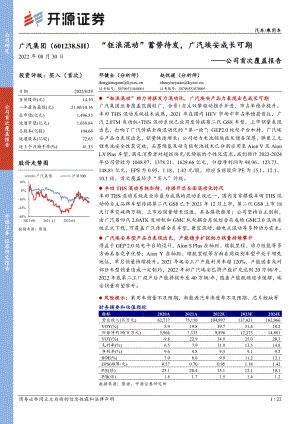 广汽集团：“钜浪混动”蓄势待发广汽埃安成长可期-220830（22页）
