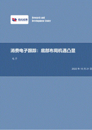消费电子行业：底部布局机遇凸显-221021（25页）