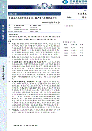 刀具行业报告：行业发展空间及国产替代趋势分析-220719（62页）