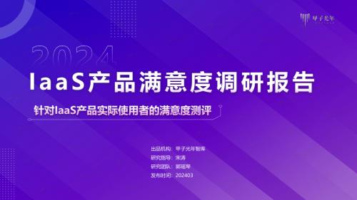 甲子光年:2024年IaaS产品满意度调研报告(44页)
