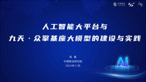 中国移动研究院:人工智能大平台与九天·众擎基座大模型的建设与实践(2023)(22页)
