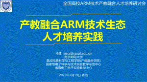 【南京邮电大学肖建】产教融合Arm技术生态人才培养实践
