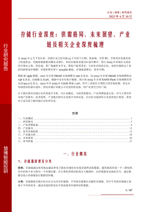 存储行业深度:供需格局、未来展望、产业链及相关企业深度梳理-230410(27页)