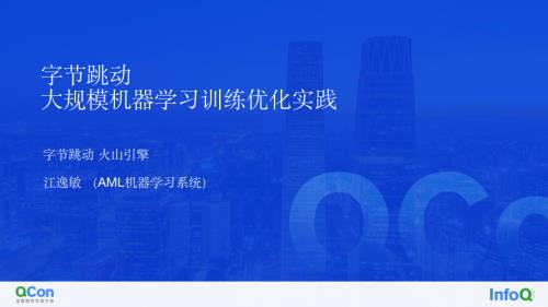 字节跳动大规模机器学习训练的优化实践-江逸敏
