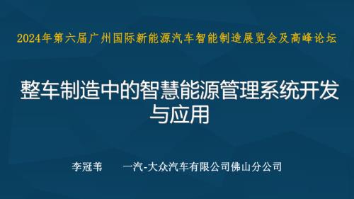 整车制造中的智慧能源管理系统开发与应用-一汽-大众佛山分公司涂装车间(2)