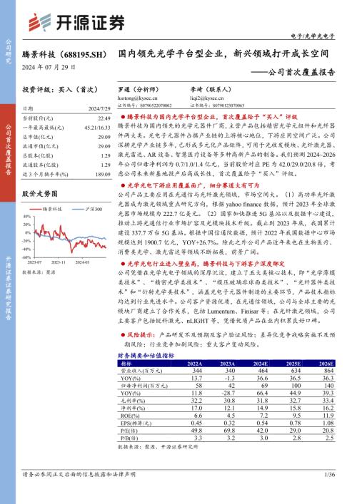 腾景科技-公司首次覆盖报告：国内领先光学平台型企业新兴领域打开成长空间-240729（36页）