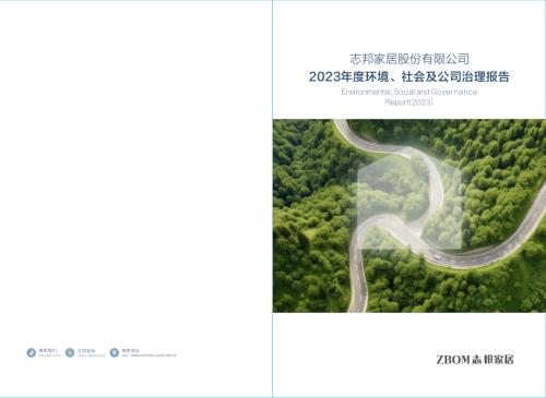 志邦家居：2023年度ESG报告