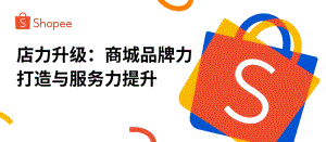 【2023 品牌成长峰会】店力升级：商城品牌力打造与服务力提升