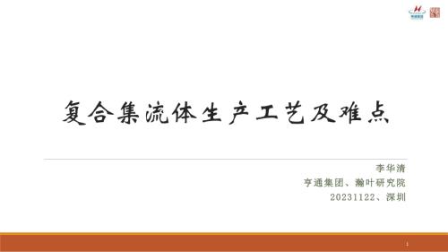 2-20231122 复合集流体生产工艺及其技术难点 李华清
