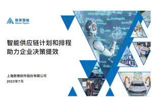 2智能供应链计划和排程助力企业决策提效